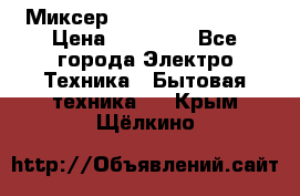 Миксер KitchenAid 5KPM50 › Цена ­ 30 000 - Все города Электро-Техника » Бытовая техника   . Крым,Щёлкино